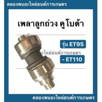 ราคา เพลาลูกถ่วง คูโบต้า รุ่น ET95 ET110 เพลาสมดุลย์ คูโบต้า เพลาถ่วงคูโบต้า เพลาลูกถ่วงET110 เพลาลูกถ่วงet95 (10098399524)