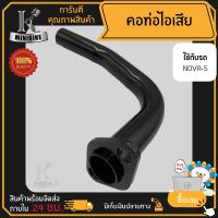 ราคา คอท่อไอเสีย เดิม Honda Nova NOVA S NOVA R NOVA RS ฮอนด้า โนวา โนวา เอส โนวา อาร์ โนวา อาร์เอส (4426320266)