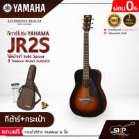 ราคา YAMAHA JR2S Acoustic Guitar กีตาร์โปร่งยามาฮ่า รุ่น JR2S ไม้หน้าแท้ Included Guitar Bag พร้อมกระเป๋ากีตาร์ภายในกล่อง มีผ่อน 0 (3464608472)