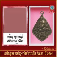ราคา จี้พระ เหรียญ หลวงพ่อรุ่ง วัดท่ากระบือ รุ่นแรก ปี2484 พร้อมตลับ (20889229855)