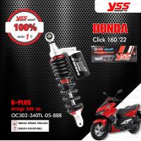 ราคา YSS G PLUS สำหรับ HONDA CLICK160 ปี 2022 สปริงดำ แดงาปริ โช๊ค YSS แท้ ประกันโรงงาน 1 ปี (21175947785)
