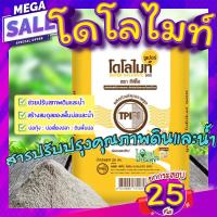 ราคา โดโลไมท์ ยกกระสอบ 25 กิโล สารปรับปรุงคุณภาพดินและน้ำ ซูเปอร์โดโลไมท์ homes (10281722384)