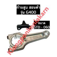 ราคา ก้านสูบ G400 ฮอนด้า อะไหล่ฮอนด้า ก้านสูบฮอนด้า ฮอนด้าสูบยืน ก้านสูบg400 ก้านสูบเครื่องยนต์อเนกประสงค์ ก้านสูบสูบยืน เครื่องยนต์เบนซิน (10601014993)