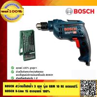 ราคา BOSCH สว่าน 3 หุน รุ่น GBM 10 RE แถมฟรี BOSCH X Line 15 ชุดดอกไขควง 15 ชิ้น ของแท้ 100 (511470674)