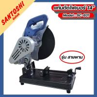 ราคา แท่นตัดไฟเบอร์ 14 รุ่น สายพาน Model SC 931 (12489282141)