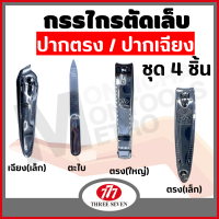 ราคา ชุดตัดเล็บ 777 3 ใบเถา Three Seven ชุดที่ทุกบ้านควรมี กรรไกรตัดเล็บ 3 ชิ้น 3 แบบ ช่วยแก้ปัญหาเล็บคุณ คุุ้ม NEW LOT by Montools (17051931431)