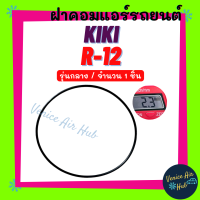 ราคา ฝาคอมแอร์ KIKI R 12 R12 รุ่นกลาง จำนวน 1 ชิ้น กิกิ อาร์ 12 โอริง ยางโอริง ฝาคอม ลูกยางโอริง ฝาคอมแอร์รถยนต์ (19393554887)