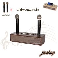 ราคา สุดคุ้มลำโพง แถมไมค์2ตัว ลำโพง เสียงดีเบสหนักกำลังขับ 5V 500mAลำโพง Bluetooth ลำโพงลายไม้ สุดคลาสสิค เสียงทุ้มหนักแน่น แถมไมค์2ตัว (20681050478)