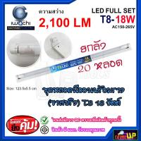 ราคา ยกลัง หลอดไฟนีออนพร้อมราง ชุดหลอดไฟพร้อมราง LED T8 18 วัตต์ หลอดไฟสำเร็จรูป ฟลูเซ็ทหลอดไฟ LED พร้อมรางเหล็ก IWACHI ขาสปริง (7468553090)