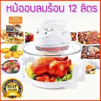 ราคา เครื่องอบลมร้อน หม้ออบลมร้อน เตาอบลมร้อน ตู้อบลมร้อน หม้ออบ ฝาอบลมร้อน หม้ออบไฟฟ้า เตาอบขนาดเล็ก เตาย่างไฟฟ้า หม้อไฟฟ้า เครื่องอบ ขนาด 12 ลิตร รุ่น HFU 006 (535290076)