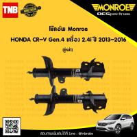 ราคา MONROE โช๊คอัพหน้า 1 คู่ HONDA CRV G4 ปี 2013 2014 ฮอนด้า ซีอาร์วี เจน4 OESPECTRUM โช้คมอนโร (5460738451)
