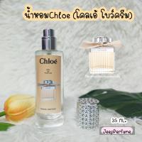 ราคา น้ำหอมChloe โคลเอ้ โบว์ครีม เกรดพรีเมี่ยม (20783284173)
