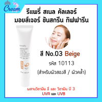 ราคา ครีมกันแดดผสมรองพื้น ครีมกันแดด โลชั่นกันแดด ผิวหน้า รีแพรี่ สเนล คัลเลอร์ มอยส์เจอร์ ซันสกรีน SPF 50 PA REPAIRY SNAIL Giffarine (20220027030)