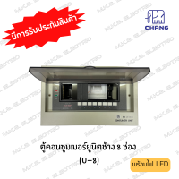 ราคา ตู้โหลด ตู้คอนซูมเมอร์ ช้าง Chang ตู้เปล่า ไม่รวมเมนและลูกเซอร์กิต 4ช่อง 6ช่อง 8ช่อง 10ช่อง 12ช่อง 14ช่อง (19688361848)