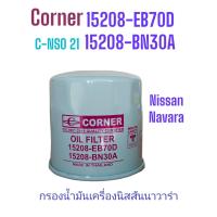 ราคา กรองน้ำมันเครื่องนิสสันนาวาร่า LD23 ยี่ห้อ Corner Oil Filter Nissan Navara 15208 EB70D 15208 BN30A รหัสสินค้า C NSO21 (20706789423)