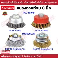 ราคา แปรงลวดถ้วย 3 นิ้ว Keenness แบบถักเปีย และแบบธรรมดา เกลียว สีเงิน สีทอง ขัดเงา ปัดเงา ทำความสะอาดชิ้นงาน พร้อมส่ง ราคาถูกสุด (20278105621)
