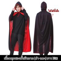 ราคา ใหม่เสื้อคลุมฮาโลวีน เสื้อคลุม2ด้าน มีหลายเเบบหลายขนาด ผ้าคลุมเเม่มด เสื้อคลุมปีศาจ เสื้อคลุมผี ชุดฮาโลวีน พร๊อพฮาโลวีน (20528115010)