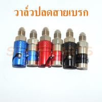 ราคา วาล์วปลดสายเบรค ใช้กับสายถักน้ำมันทุกรุ่นของมอเตอร์ไซค์ (21074416577)