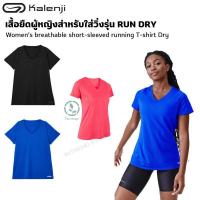 ราคา KALENJI เสื้อยืดผู้หญิงสำหรับใส่วิ่งรุ่น RUN DRY Womens breathable short sleeved running T shirt Dry (19809954579)
