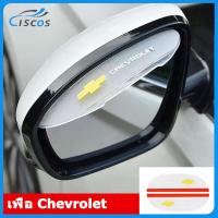 ราคา Ciscos 2 ชิ้น โปร่งใส กระจกมองข้างรถยนต์ คิ้วกันฝนรถยนต์ ของแต่งรถ สำหรับ Chevrolet Trax Sonic Colorado Trailblazer Optra Orlando Cruze Aveo Captiva Sail (19111789009)