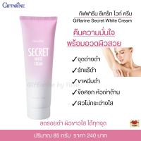 ราคา ครีมทารักแร้ กิฟฟารีน ซีเคร็ท ไวท์ ครีมบำรุงผิวรักแร้ ข้อศอก ขาหนีบ หัวเข่า Giffarine Secret White Cream (7696926675)