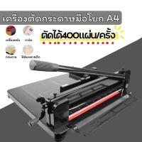ราคา เครื่องตัดกระดาษกระดาษมือโยก ขนาด 858A4 เครื่องตัดกระดาษมือโยก A4 ตัดได้ครั้งละ400แผ่น ที่ตัดกระดาษ เครื่องตัดกระดาษ (19638889079)