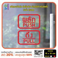 ราคา MP L สติ๊กเกอร์ติดกระจก สติกเกอร์ร้าน PUSH PULL ผลัก ดึง ชุด 2 ชิ้น Size 15 x 10 cm G0023 สติกเกอร์ ป้ายผลักดึง ติดกระจก ติดผนัง (19707824277)