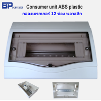 ราคา กล่องเบรกเกอร์ 12 ช่อง 12P พลาสติก Consumer unit 12 channel แข็งแรง ปลอดภัย ตู้คอนซูมเมอร์ ตู้เซอร์กิตเบรกเกอร์ กล่องใส่เบรกเกอร์ ฟิว (13634113868)