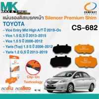 ราคา แผ่นรองดิสเบรคหน้า TOYOTA Yaris 1 2 1 5 G S 06 19 Vios 1 5 G S 08 15 Vios 1 5 A T 2019 On รหัส CS 682 ยี่ห้อ COMPACT (19934805570)