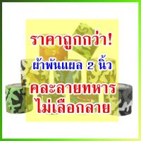 ราคา ผ้าล็อค ผ้าพันแผล เทปพันแผลแบบยืดหยุ่น เทปพันออกกำลังกาย ขนาด 1 2 6นิ้ว ยาว 4 5เมตร (20707650493)