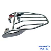 ราคา ตะแกรงท้าย PCX 150 สีดำ ตะแกรงวางของท้ายเบาะ แร็คท้าย เหล็กหนา 239 SHOP (18877307176)