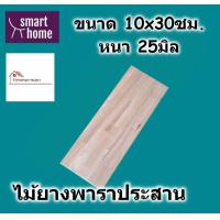 ราคา SMART HOME ไม้ยางพาราประสาน กว้าง 10ซม ยาว 30ซม หนาตั้งแต่ 16 25มิล ใช้ทำ ชั้นวางของ พาราประสาน ไม้ยางพารา ไม้อัด (21035590420)