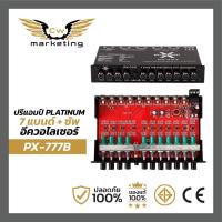 ราคา ปรี แอมป์ Platinum x PX 777B ปรี แอมป์ รถยนต์ ปรี 7 แบรนด์ แยก ซัพ อิสระ เสียง แรง ขึ้น เสียง ดี ขึ้น เป็น ปรี ระดับ HI END (20874854234)