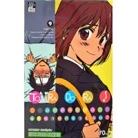 ราคา Toradora ยัยตัวร้ายกับนายหน้าโหด เล่ม 9 หนังสือการ์ตูน ใหม่ มือหนึ่ง (7515452353)