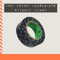 ราคา Thai Yazaki เทปดำพันสายไฟ เทปพันสายไฟ ผ้าเทปพันสายไฟ สีดำ ของแท้ 100 (9974918758)