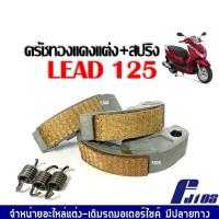 ราคา ครัชทองแดง สปริง ผ้าคลัตท์ HONDA LEAD125 ครัชก้อนทองแดง ผ้าคลัต ก้อนคลัช คลัชทองแดงLead ชุดครัชแต่ง สำหรับ LEAD ทุกรุ่น (20422842242)