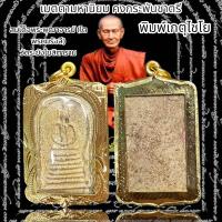 ราคา สมเด็จพระพุฒาจารย์ โต พรหมรังสี วัดระฆังโฆสิตาราม (20821669379)