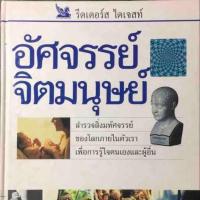 ราคา อัศจรรย์จิตมนุษย์ อัศจรรย์จิตมนุษย์ อัศจรรย์จิตมนุษย์ (2811590278)