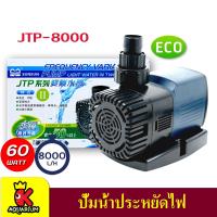 ราคา SUNSUN JTP 8000 ปั๊มน้ำตู้ปลา ปั้มน้ำ ปั๊มแช่ ปั๊มน้ำพุ กำลังไฟ 60W 8000 ลิตร ชั่วโมง (9190573794)