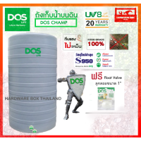 ราคา ถังเก็บน้ำ DOS รุ่น Champ ขนาด 550 2000 ลิตร ถังเก็บน้ำ ดอส แชมป์ รับประกัน 20 ปี จัดส่งฟรี (9523015472)