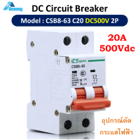 ราคา เบรกเกอร์dc 20A 500V CSB8 63DC C20 2P DC Circuit Breaker เบรคเกอร์ตัดไฟ DC ไปกระแสตรง Solar Cell Battery (3822508087)