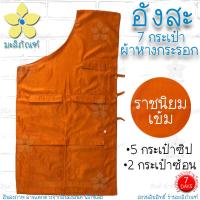 ราคา อังสะ 7 กระเป๋า ผ้าหางกระรอก อังษะ อังสะพระ เสื้อพระ อังสะหางกระรอก 7กระเป๋า มะลิภัณฑ์ (9832031759)