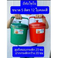 ราคา ขายยกลังครับ 6 12ใบ คละสีครับ ขายยกโหลครับ กระติกน้ำแข็ง ยี่ห้อไซโจ มีขนาด 3 5 7 10 11 15ลิตร กระติก กระติกน้ำ (14821756181)