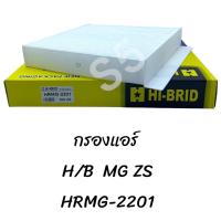 ราคา กรองแอร์ H B MG ZS HRMG 2201 (20672534852)