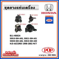 ราคา POP ยางแท่นเครื่อง HONDA ACCORD G6 โฉมงูเห่า 1998 2002 M T เกียร์ธรรมดา (18772944755)