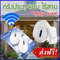 ราคา กริ่งไร้สาย กระดิ่งไร้สาย กริ่ง ประตูหน้าบ้าน ประตูรั้ว กริ่งบ้าน กริ่งหน้าบ้าน กริ่งประตูไร้สาย กริ่งประตู กริ่งประตูไร้สาย ออดไร้สาย กระดิ่งไฟฟ้า อ๊อด ไร้สาย ออดไฟฟ้า กระดิ่ง เสียงกริ่ง ตกแต่งหน้าบ้