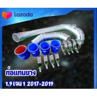 ราคา ท่อแทนท่อยาง ชุดท่ออินเตอร์ ใส่แทนที่ท่ออินเตอร์เดิม 2 ท่อน ตรงรุ่นพร้อมท่อยางเข็มขัด ท่อยางสีน้ำเงิน (20824500825)