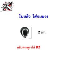 ราคา อุปกรณ์ทำ เหยื่อตกปลา ใบสปินเนอร์ ใบหลิว ใส่กบยาง อะไหล่ตกปลา ใบละ (19485721177)