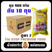 ราคา น้ำปลาร้าแม่ยอม เซตถุง900กรัม สูตร2 รสชาติออกหวาน 10ถุง ปลาร้าแซ่บ ปลาร้านัว ปลาร้าใส่ส้มตำ น้ำปลาร้าปรุงสุก ปลาแดก ปลาร้าสำทำส้มตำ (19463589429)