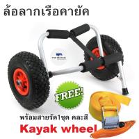 ราคา ล้อลากเรือคายัค ล้อลากเรือ Kayak wheel (657548396)